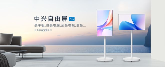 风系列二合一云笔电及扶摇系列5G自由屏开元棋牌app中兴云电脑发布全球首款驭(图2)